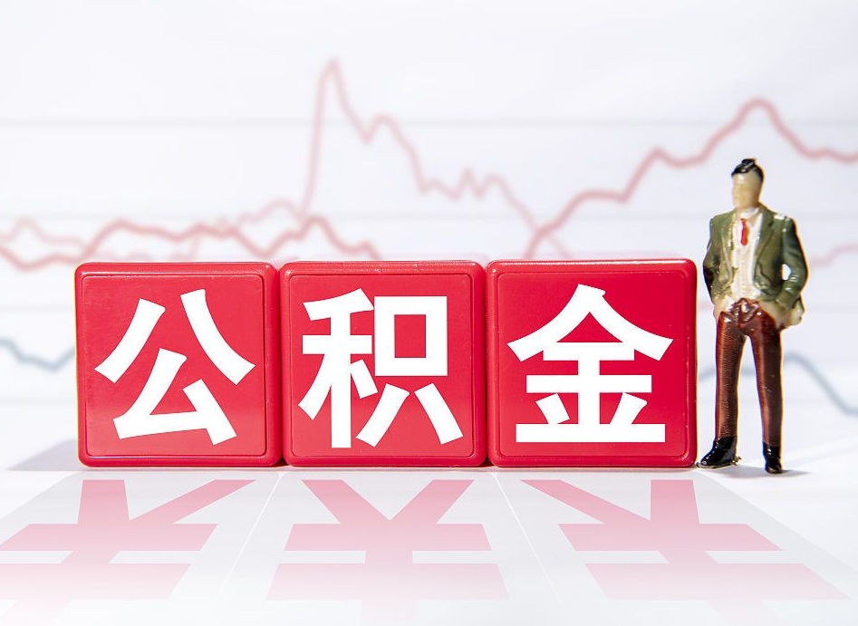 克拉玛依急用钱在职一次性提取公积金（急用钱在职一次性提取公积金武汉）